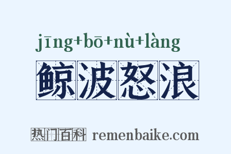 鲸波怒浪是什么意思的图片